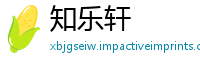 知乐轩